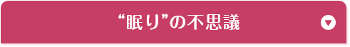 眠りの不思議