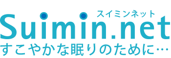 Suimin.net(スイミンネット) すこやかな眠りのために・・・