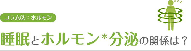 睡眠とホルモン分泌の関係は？