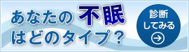 あなたの不眠はどのタイプ？診断してみる