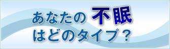 あなたの不眠はどのタイプ？