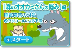 「森のオオカミさんの悩み」編　～睡眠障害の対処②アルコールによる不眠～