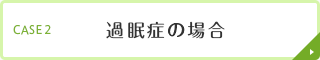 過眠症の場合