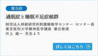 第5回　過眠症と睡眠不足症候群