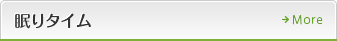 眠りタイムの詳細へ